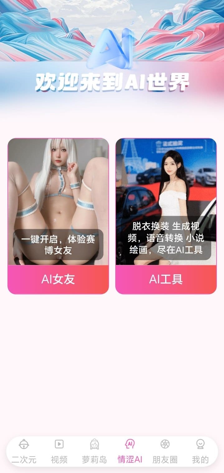 哔咔漫画AI世界功能探索界面