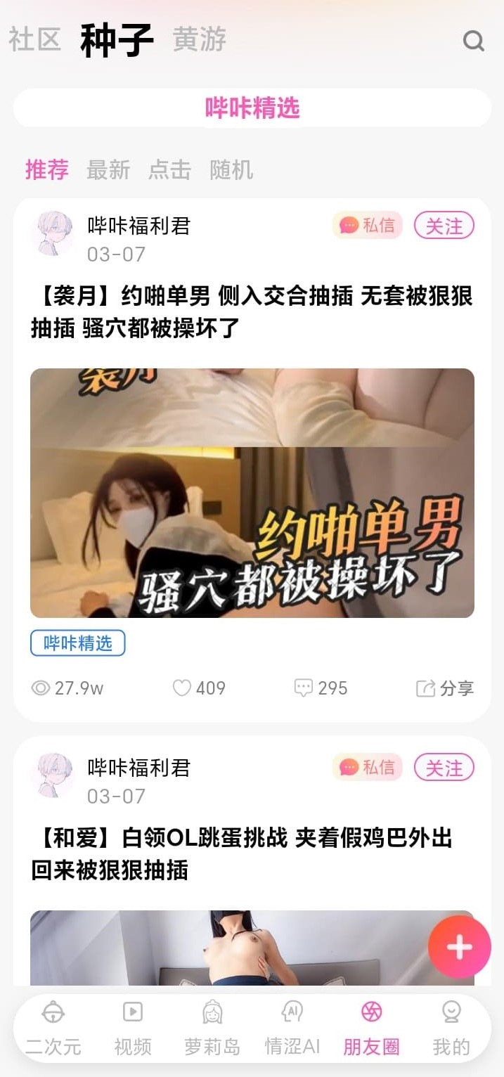 哔咔朋友圈种子分享社区界面预览